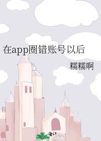 在app圈错账号以后免费阅读