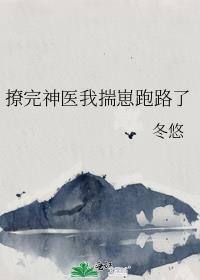 撩完神医我揣崽跑路了by冬悠