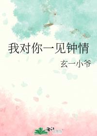 我对你一见钟情笔趣阁