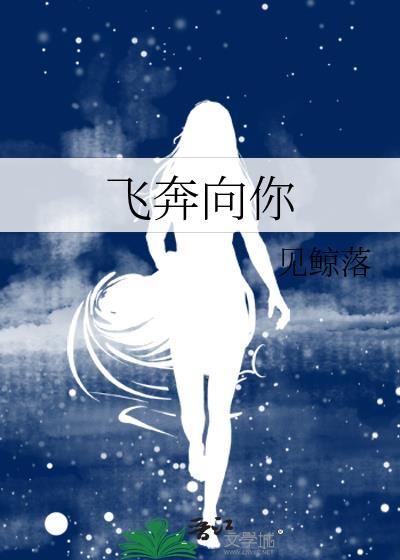 当我飞奔向你全集免费观看完整版