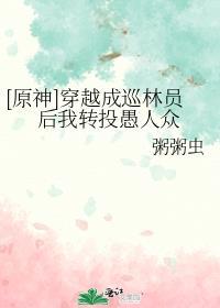 穿越原神成为