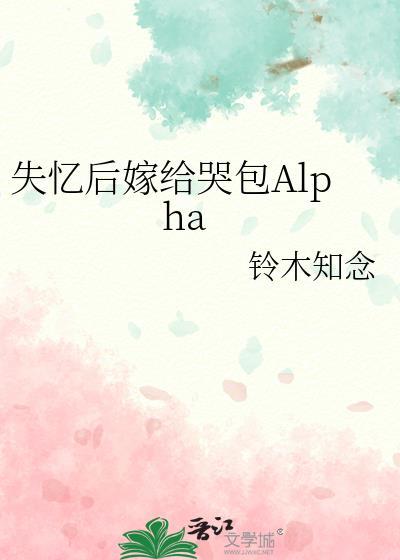 失忆后嫁给哭包alpha