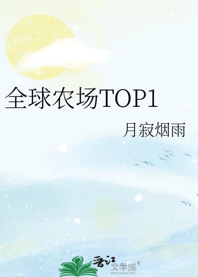 世界十大农场庄园