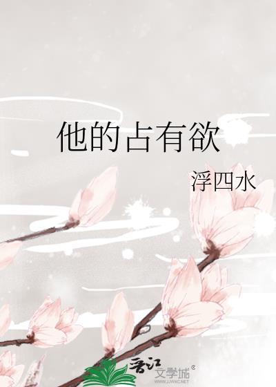 他的占有欲by西的一瓜全文阅读