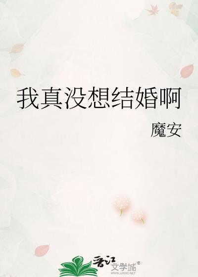 我真没想结婚啊by魔安