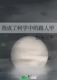 我成了柯学中的路人甲最终定cp了吗