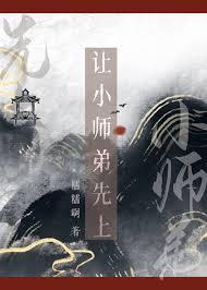 让小师弟先上微盘TXT