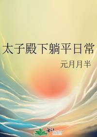 太子殿下躺平日常TXT