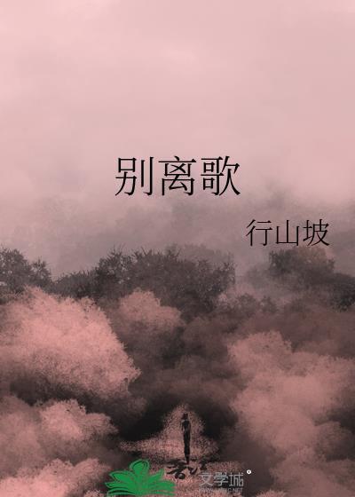 别离歌词完整版