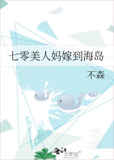 七零美人妈嫁到海岛完整版