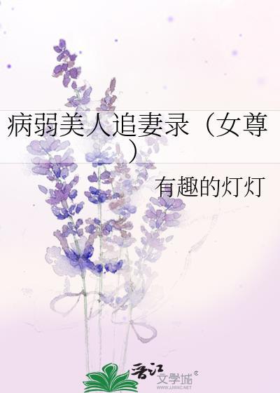 病弱美人追妻录(女尊)by有趣的灯灯