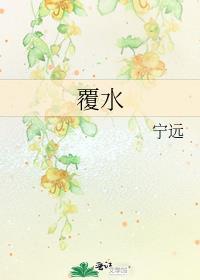 覆水流年电视剧免费观看