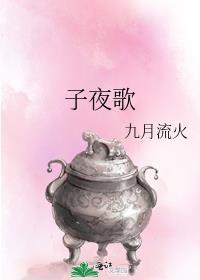 子夜歌 晋江