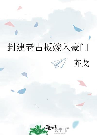 封建老古板嫁入豪门芥戈