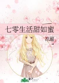 七零生活甜如蜜作者凉蕴