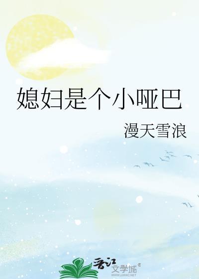 媳妇是个小哑巴全集免费