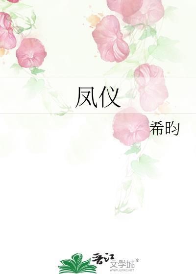 凤仪兽舞的意思