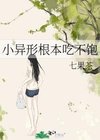 小异形根本吃不饱在线阅读
