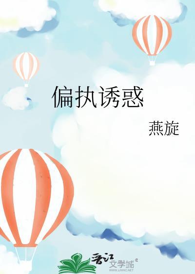 偏执诱惑by燕璇免费阅读