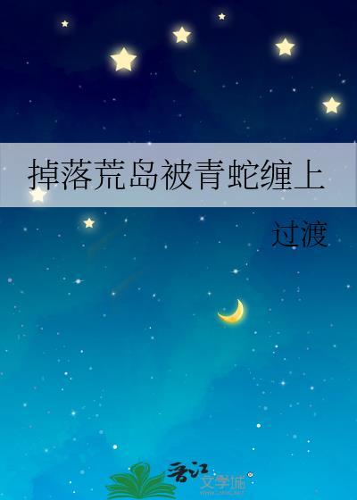如果你掉到荒岛里面应该怎么逃脱