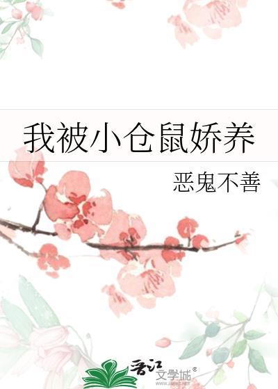 我被小仓鼠娇养恶鬼不善