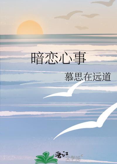 暗恋心事百度