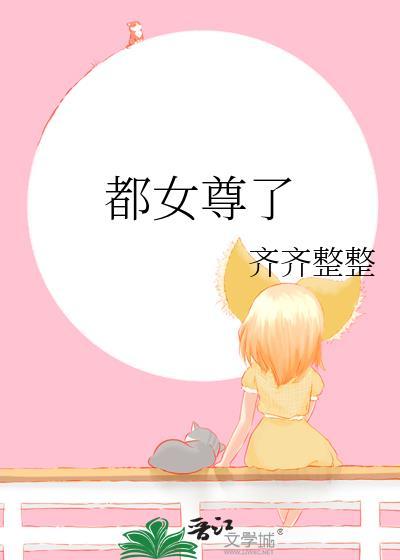 都女尊了棠溪琅