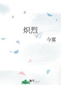 炽烈的意思解释