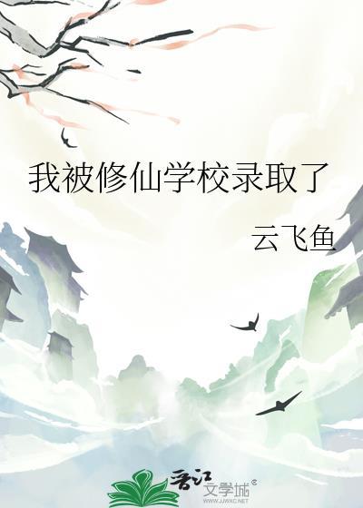 我被修仙学校录取了书包网