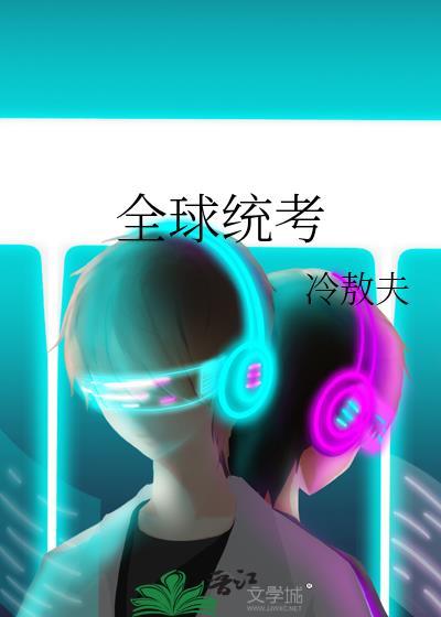 全球统考苏三元
