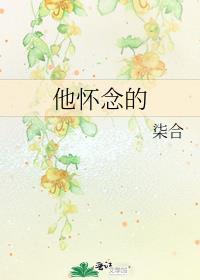 我好怀念他