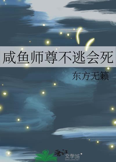 咸鱼师尊魏晶