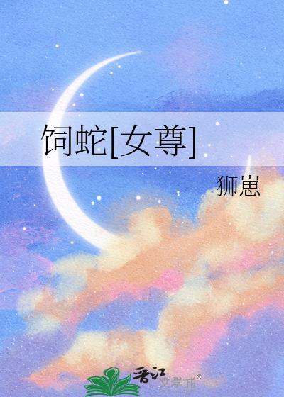 饲养by蛇君