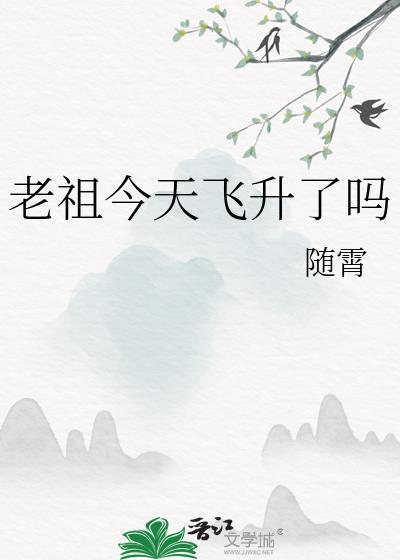 老祖今天飞升了吗免费阅读