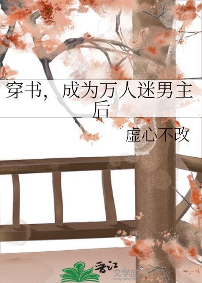 穿书成了万人迷文的男配