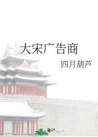 大宋广告商 四月葫芦