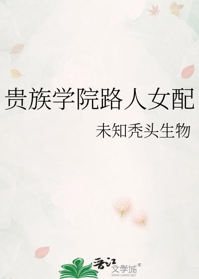 贵族学院路人女配by安莱免费阅读