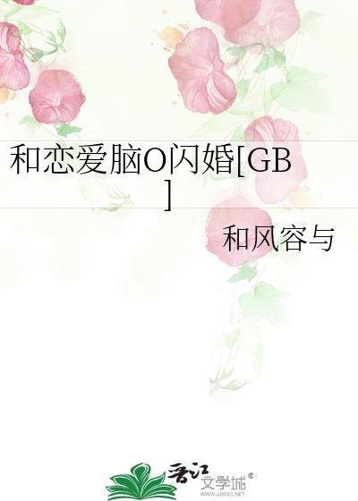 和恋爱脑O闪婚后
