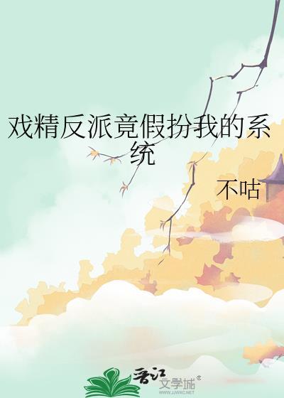 戏精反派竟假扮我的系统无防盗