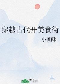 穿越古代做现代美食