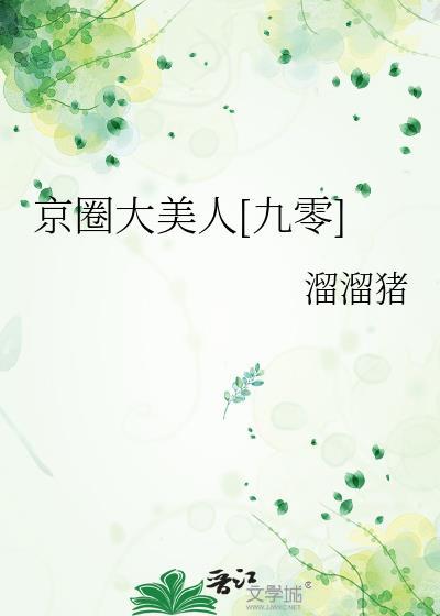 京圈大美人九零