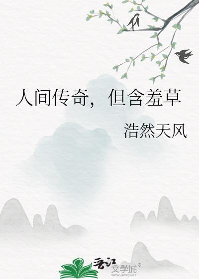含羞草典故