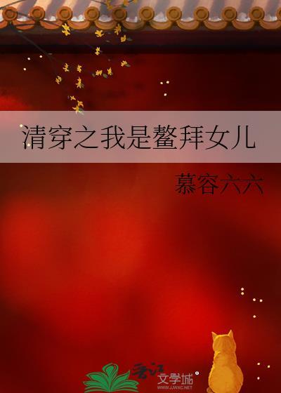 清穿之鳌拜之女结局