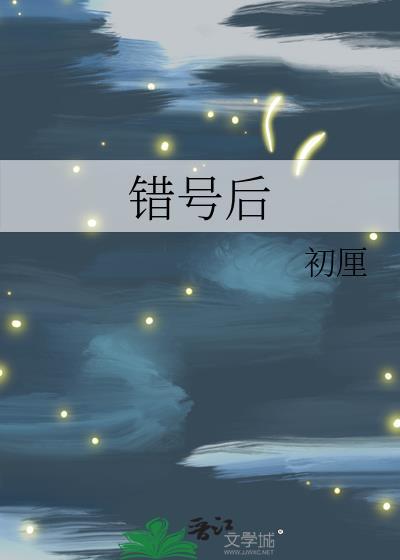 错号后初厘百度