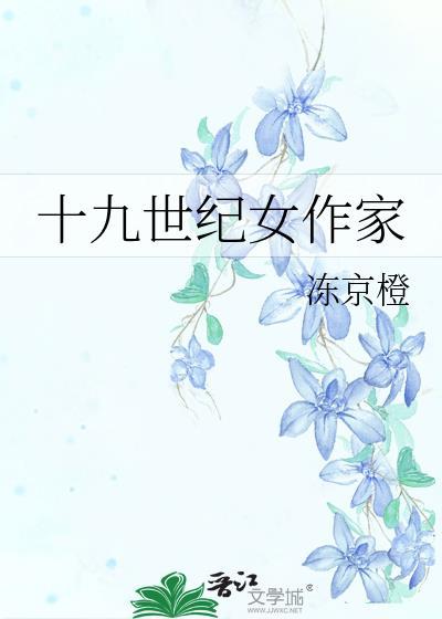 十九世纪女作家京橙免费阅读