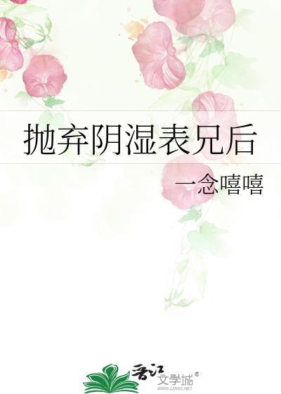 抛弃阴湿表兄后一念嘻嘻笔