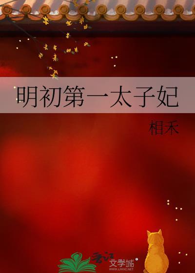 明朝第一位太子