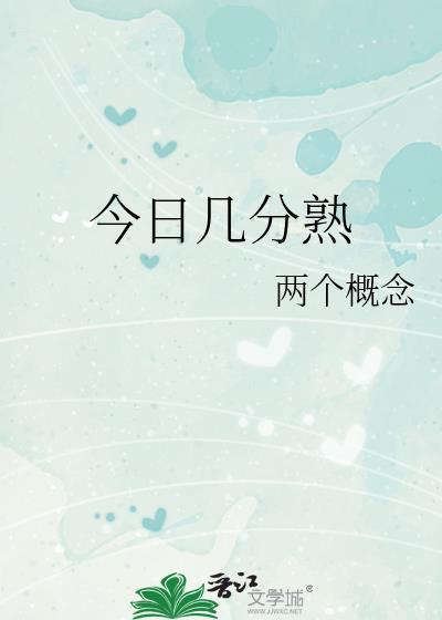 今日几分熟笔趣阁免费阅读