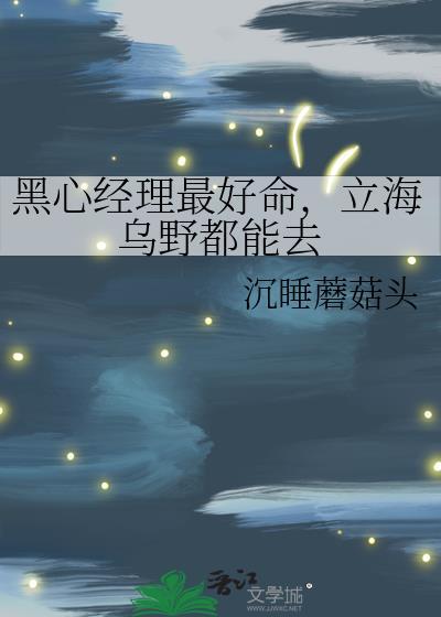 黑心经理最好命