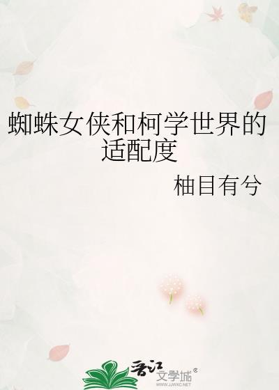 蜘蛛女侠和柯学世界的适配度免费